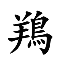 鴹的筆畫