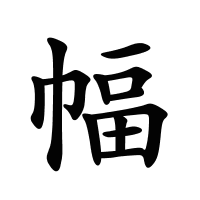 幅的筆畫