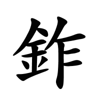 鈼的筆畫