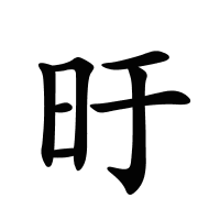 旴的筆畫
