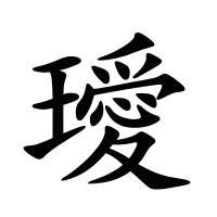 璦的筆畫