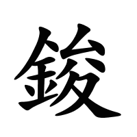 鋑的筆畫