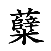 糵的筆畫