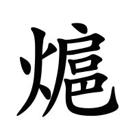 熩的筆畫