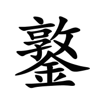 鐜的筆畫