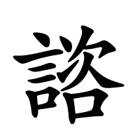 諮的筆畫