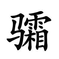 骦的筆畫