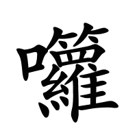 囖的筆畫