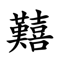 囏的筆畫(huà)