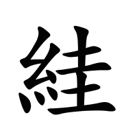 絓的筆畫