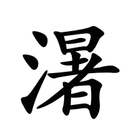 濐的筆畫