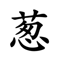 蔥的筆畫