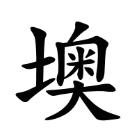 墺的筆畫(huà)
