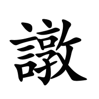 譈的筆畫(huà)