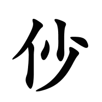 仯的筆畫