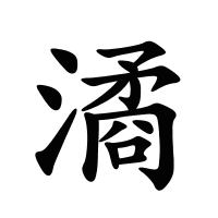 潏的筆畫
