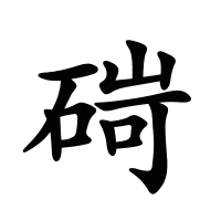 碋的筆畫