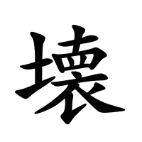 壊的筆畫
