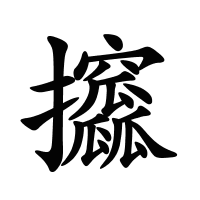 攨的筆畫(huà)