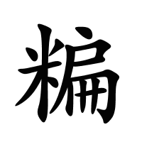 糄的筆畫