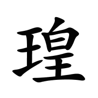 瑝的筆畫(huà)