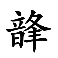 韸的筆畫(huà)