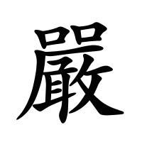嚴(yán)的筆畫(huà)
