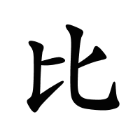 比的筆畫(huà)