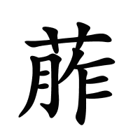 葄的筆畫