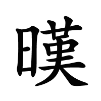 暵的筆畫(huà)