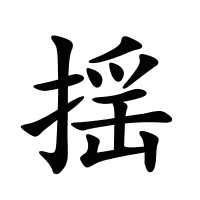 揺的筆畫(huà)