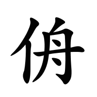 侜的筆畫(huà)