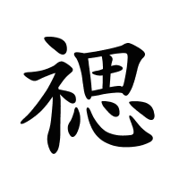 禗的筆畫(huà)