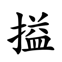 搤的筆畫