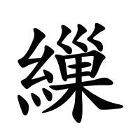 繅的筆畫