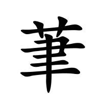 茟的筆畫(huà)