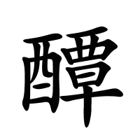 醰的筆畫