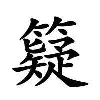 籎的筆畫