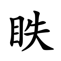 眣的筆畫
