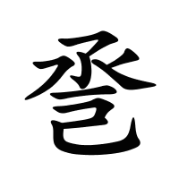 巹的筆畫(huà)