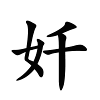 奷的筆畫(huà)