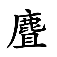 麆的筆畫(huà)