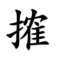 搉的筆畫