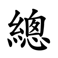 總的筆畫