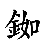 銣的筆畫(huà)