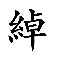 綽的筆畫