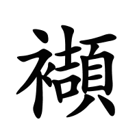 襭的筆畫(huà)