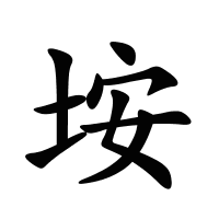 垵的筆畫
