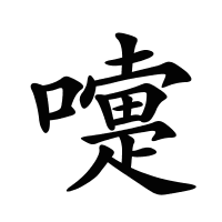 嚏的筆畫(huà)