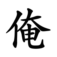 俺的筆畫(huà)